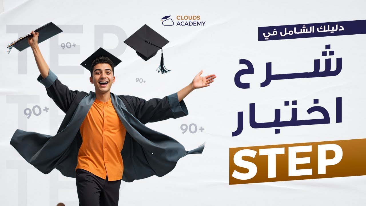 المحاضرة الثالثة - ستيب clouds Academy