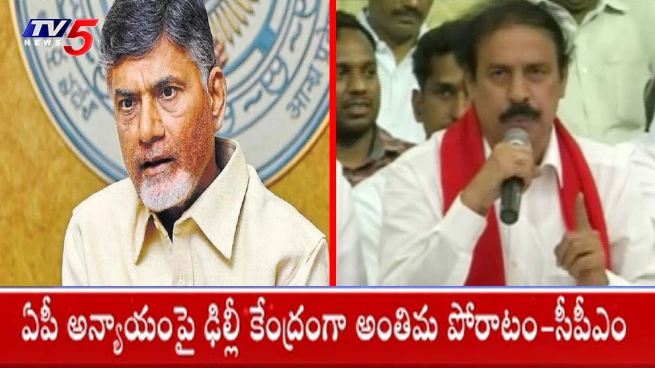 CPM Leader Fires On CM Chandrababu Over AP Budget Issue | TV5 News