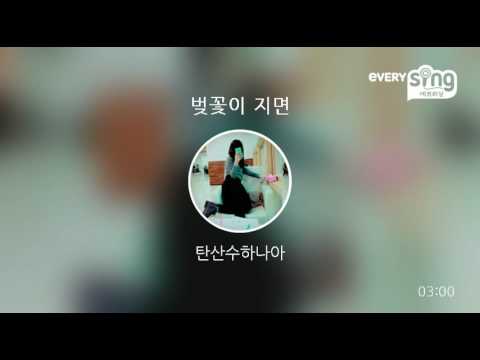 [everysing] 벚꽃이 지면