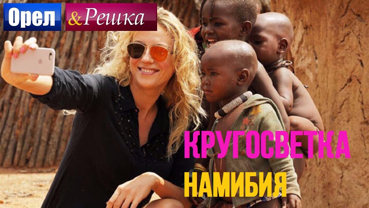 Намибия - Орел и решка. Кругосветка - Интер - YouTube