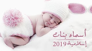 أسماء بنات إسلامية من القران والسنة 2019 { معانى راقية وشيك }