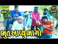 Bhut aavyu bhago    comedyldeshi comedycomedy llbhag 2