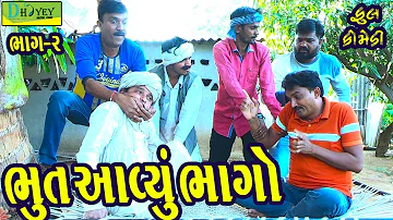 Bhut Aavyu Bhago ||ભૂત આવ્યું ભાગો ||Comedy Videol||Deshi Comedy।।Comedy Video llBhag -2