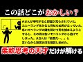 脳が固い凡人には解けない問題15選【第18弾】