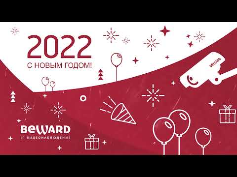 С Наступающим 2022 годом!