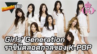 Girls' Generation ราชินีตลอดกาลของ K-POP - Thumbs Up! | Thumbster