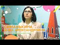 &quot;Здравствуйте, Я член Управляющего совета...&quot; - Симанькина Анна Александровна