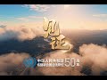 Witness: China's 50th anniversary at UN