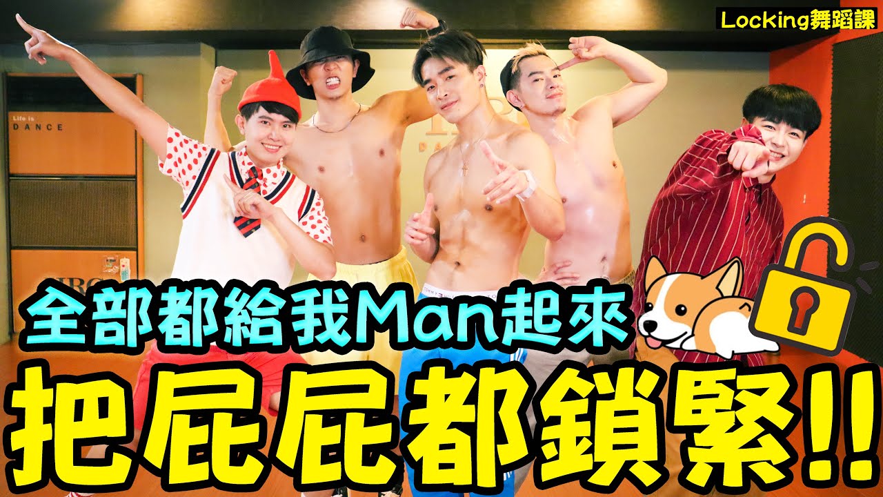 刺刺來教LOCKING！連胯下都要鎖緊的舞蹈🔒Man起來姐妹們💪｜FJ234 不FJ任舞蹈教室04