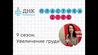 Пластика Life 9 увеличение груди Лида итог