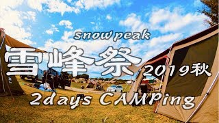 【Camping #3】snow peak 雪峰祭2019秋 2days Camping