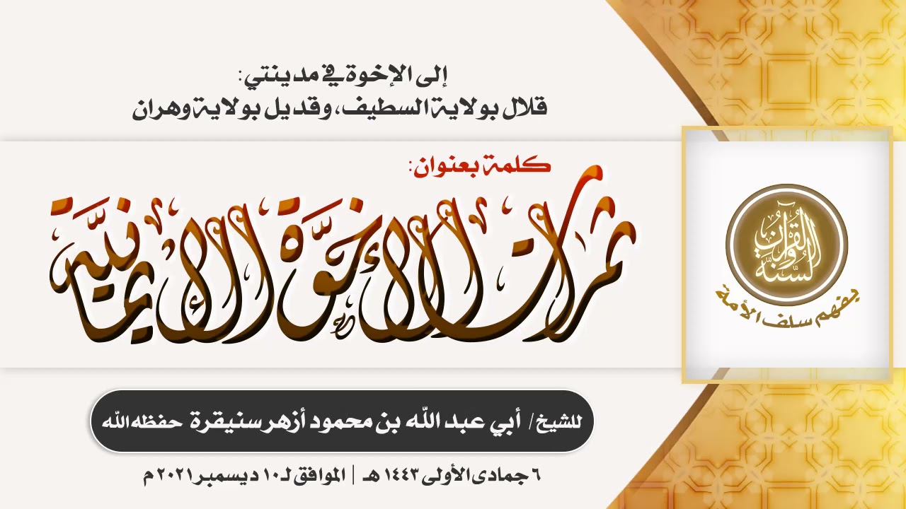 كلمة بعنوان: ثمرات الأخوة الإيمانية | للشيخ أبي عبد الله أزهرسنيقرة حفظه الله | 6 جمادى الأولى 1443