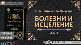 3  урок. БОЛЕЗНИ И ИСЦЕЛЕНИЕ автор: Имам Ибн Каййим аль-Джаузия | Ибрахим Братов @SALYAFTUBE