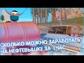 СКОЛЬКО МОЖНО ЗАРАБОТАТЬ НА НЕФТЕВЫШКЕ ЗА 1 ЧАС? I РОЗЫГРАШ РМ СКИНА I ARIZONA RP I PHOENIX