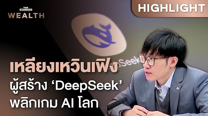 เปิดประวัติ เหลียงเหวินเฟิง ผู้สร้าง ‘DeepSeek’ เขย่าบัลลังก์ AI สหรัฐฯ | THE STANDARD WEALTH