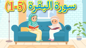 أول خمس آيات من سورة البقرة للأطفال - سورة البقرة من (١-٥)