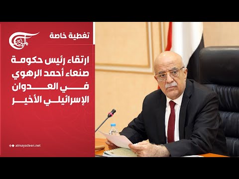 تغطية خاصة ارتقاء رئيس حكومة صنعاء أحمد الرهوي في العدوان الإسرائيلي الأخير 2025 08 30