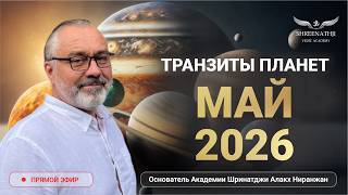 АСТРОПРОГНОЗ ДЛЯ КАЖДОГО ЗНАКА | ТРАНЗИТЫ МАЯ 2026
