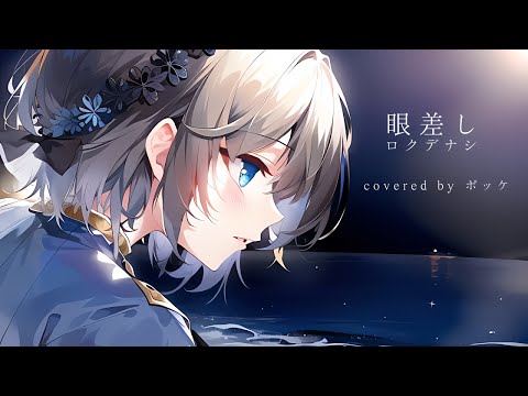 ロクデナシ「眼差し」Covered by ポッケ/ Rokudenashi - Gaze Covered by Pokke