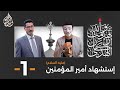 إستشهاد أمير المؤمنين عليه السلام حلقة 1