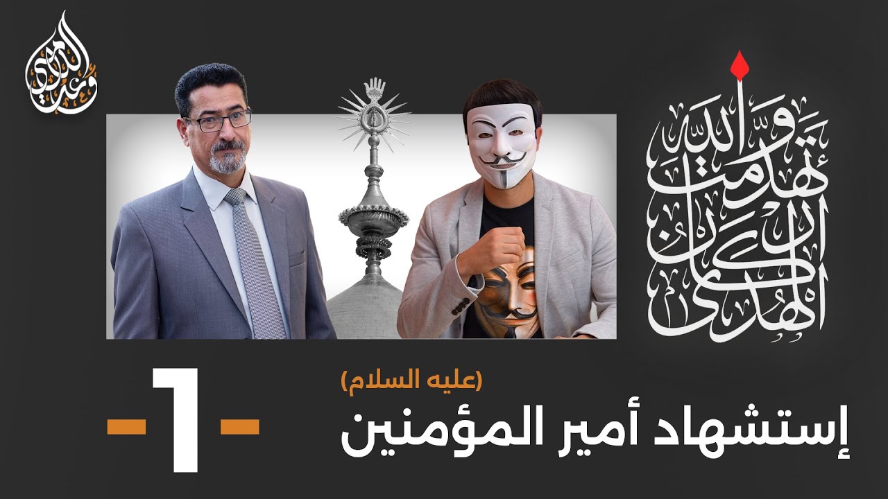 إستشهاد أمير المؤمنين ( عليه السلام ) | حلقة 1