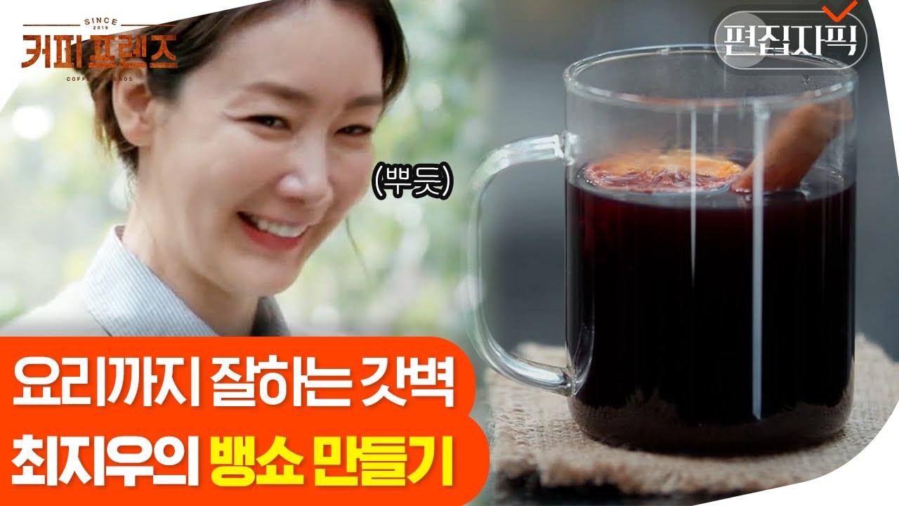 [#커피프렌즈] 홀매니저의 신메뉴! 날씨도 추운데 뜨끈한 뱅쇼 한 잔 마셔보시지우~ | 편집자픽