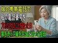 嫁の携帯で自分の番号が着信拒否されていると知った日…姑は家を売り、すべての縁を断ち切った！｜老後の知恵｜人生の名言｜オーディオブック｜アドバイス｜教訓｜実話