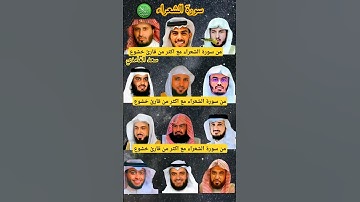 سورة الشعراء بصوت القارئ(ماهر المعيقلي ،احمد النفيس ،إسلام صبحي ،ياسر الدوسري ،عبدالله الموسى...)💖🌷