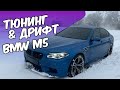 BMW M5 f10 Тюнинг. Дрифт по первому снегу BMW M5.