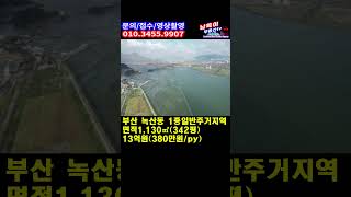 s1066.부산 강서구 녹산동 토지매매. 인근 에코델타/가덕신공항/신항만등 서부산개발권내 저렴한  1종일반주거지 토지-phone ver.#shorts #공장매매임대#납득이부동산tv