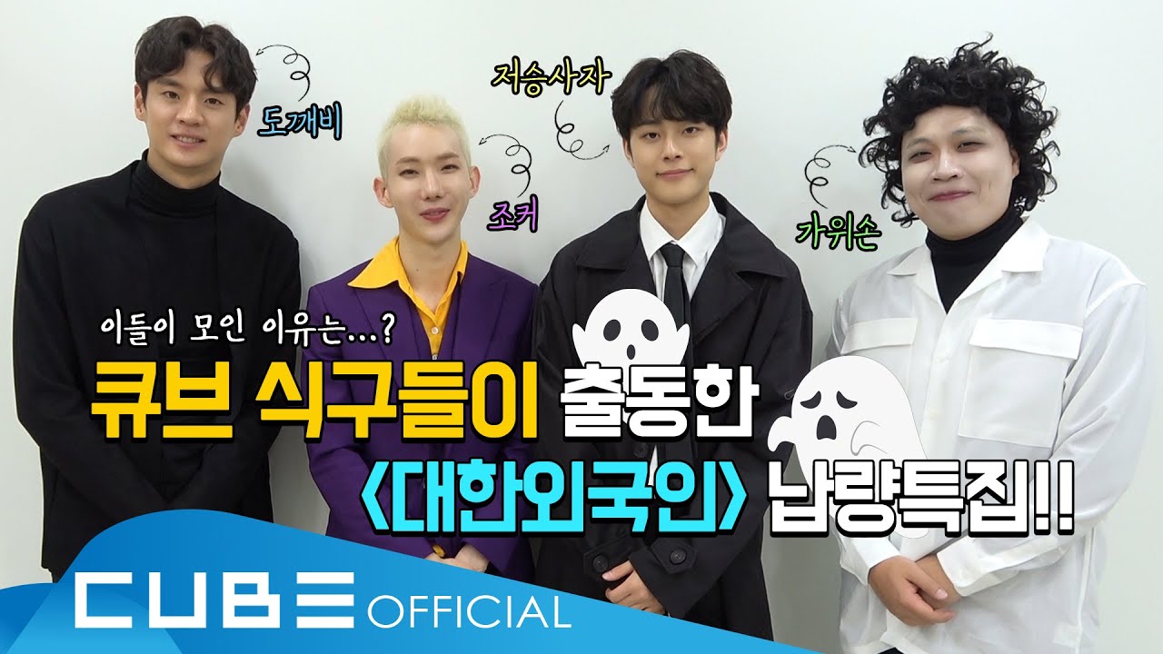 CUBE (이상준 & 조권 & 문수인 & 유선호) - '대한외국인' 촬영 비하인드│ENG