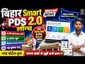 Bihar New Ration Card Online Apply 2026 | Bihar SMART PDS Bihar Ration Card Apply Online 2026