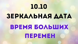 10 Октября - Зеркальная дата. Время больших перемен | Лунный Календарь