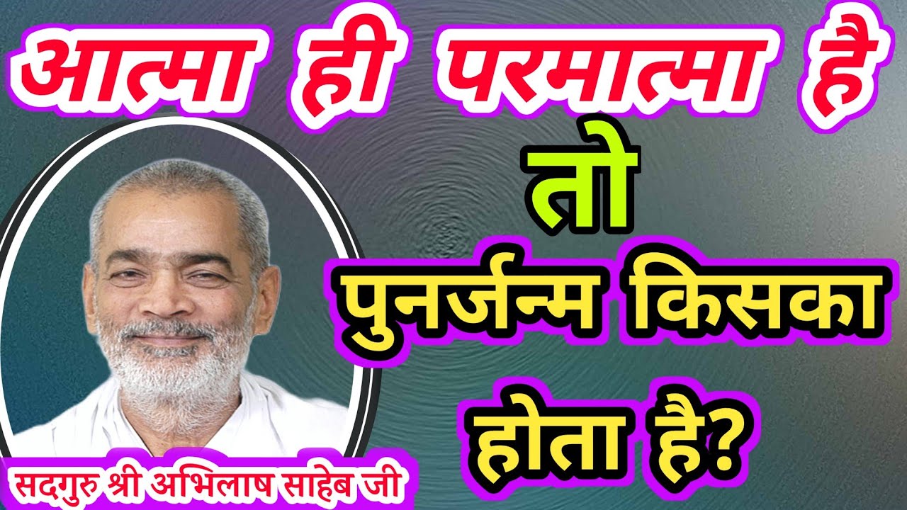 आत्मा ही परमात्मा है तो पुनर्जन्म किसका होता है? #punarjanm kiska hota hai #abhilashsaheb