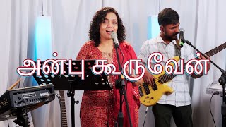 Video thumbnail of "Anbu Kooruven | அன்பு கூருவேன்  | Shekhinah | Alive Church"