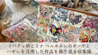 今年もたくさん生まれたハギレ達 リバティ柄とミナ ペルホネンのパッチ