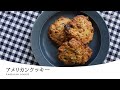 ザクザク食感がクセになる!【アメリカンクッキー】ワンボールで作れる簡単レシピ