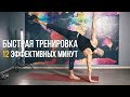 БЫСТРАЯ ТРЕНИРОВКА |12 ЭФФЕКТИВНЫХ МИНУТ