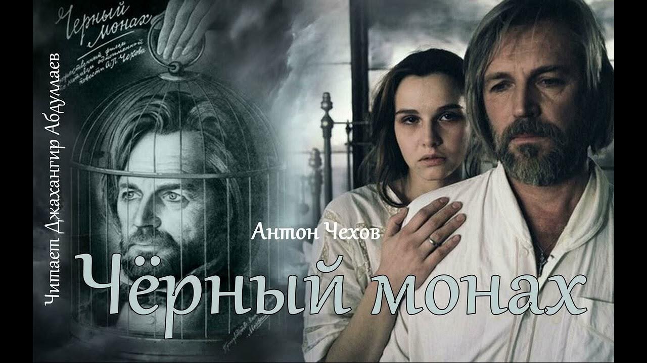 Черный монах фильм как выглядел черных монах "Черный монах" А.П.Чехов. Аудиокнига YouTube