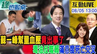 【#綠也掀桌 LIVE】蘇一峰幫量血壓被查水錶 賴滿意度死亡交叉 20260805 @中天新聞CtiNews @大新聞大爆卦HotNewsTalk