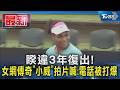 睽違3年復出!女網傳奇「小威」拍片喊:電話被打爆｜TVBS新聞 @TVBSNEWS01
