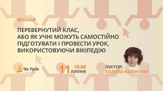 Перевернутий клас, або як учні можуть самостійно підготувати урок Перевернутий клас, або як учні можуть самостійно підготувати урок