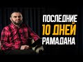 Последние 10 дней Рамадана. Мухаммад Низамудин