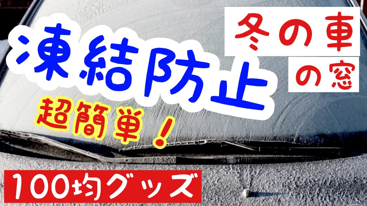 冬の車 フロントガラスの凍結はもう嫌だ 100均グッズ２つで対策 軽トラバンライフ 車中泊 Youtube