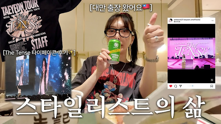 스타일리스트 브이로그📹 The Tense 콘서트 후기✨ 타이베이 돔에 처음 가보다🎤 쿠사마 야요이 전시 etc