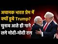 Trump loves India: I Love India बोलकर Trump ने फिर की PM Modi की तारीफ! क्या अमेरिका का बड़ा संदेश?