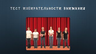 Тест избирательности внимания