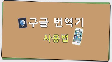 스마트폰 강의 구글 번역기 사용법