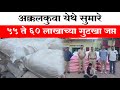 Akkalkuwa     55  60    nandurbar  marathi news 