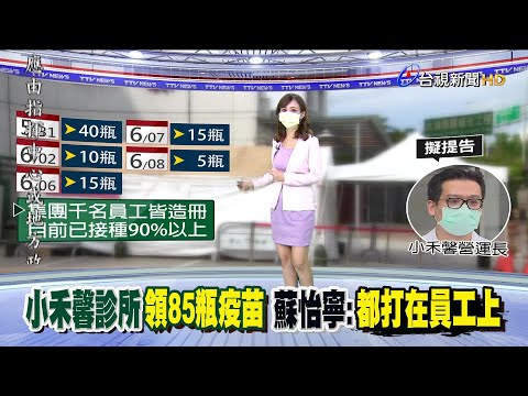 85瓶接種對象都合法 營運長:後續皆造冊上傳